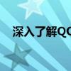 深入了解QQPC：功能、优势与应用场景