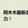 阿木木最新出装攻略：掌控野区，打造无敌战力！
