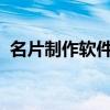 名片制作软件大全：高效设计你的专属名片