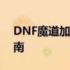 DNF魔道加点攻略：技能选择与属性分配指南