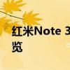 红米Note 3全面解析：参数、性能与设计一览