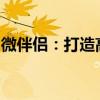 微伴侣：打造高效沟通与协同工作的终极伙伴