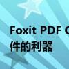 Foxit PDF Creator：专业创建与编辑PDF文件的利器