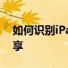 如何识别iPad是第几代？详细指南与技巧分享