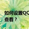 如何设置QQ关联账户，以保护隐私不被对方查看？