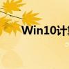Win10计算器快捷键大全及操作指南