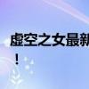 虚空之女最新出装攻略：助你轻松登顶排行榜！