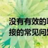 没有有效的IP配置怎么办？——解决网络连接的常见问题