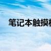 笔记本触摸板的使用技巧与常见问题解析