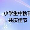 小学生中秋节贺卡制作指南：创意与心意并重，共庆佳节