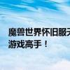 魔兽世界怀旧服天赋模拟器：掌握最佳天赋配置，助你成为游戏高手！