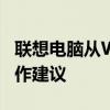 联想电脑从Win10改回Win7：详细指南与操作建议