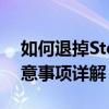 如何退掉Steam购买的游戏？退款流程和注意事项详解