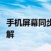 手机屏幕同步到电脑屏幕：操作指南与步骤详解