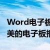 Word电子板报制作全攻略：从零开始创建精美的电子板报