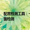 配置检测工具：一站式解决方案，助你轻松实现系统配置全面检测