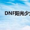 DNF阳光少女：闪耀游戏世界的青春风采