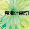 精准计算时间天数，轻松掌握时间与日程