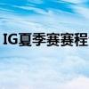 IG夏季赛赛程全解析：热血竞技，不容错过！