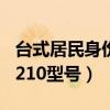 台式居民身份证阅读机具驱动安装指南（IDR210型号）