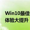 Win10最佳设置：优化CF烟雾头，游戏视觉体验大提升！