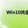 Win10共享打印机设置步骤及注意事项