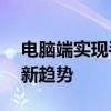 电脑端实现手机软件运行——跨平台操作的新趋势