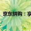 京东拼购：享受团购乐趣，品质购物新体验
