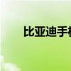 比亚迪手机：科技与创新的融合之作