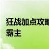 狂战加点攻略：掌握最佳技能分配，成为战场霸主
