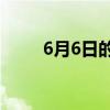 6月6日的重要时刻与历史意义解析