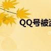 QQ号被盗，如何快速应对与找回？