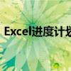 Excel进度计划横线详解：制作、应用与优化