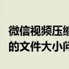 微信视频压缩工具：高效解决视频上传与分享的文件大小问题