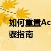 如何重置Accountlive.com的密码？详细步骤指南