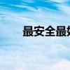 最安全最好用的邮箱推荐与服务详解