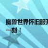 魔兽世界怀旧服开放时间重磅揭晓：重温经典，激动人心的一刻！