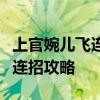 上官婉儿飞连招技巧解析：如何轻松掌握飞行连招攻略
