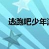 逃跑吧少年游戏攻略：如何巧妙获取钻石