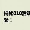 揭秘818活动：一场精彩绝伦的盛宴等你来体验！