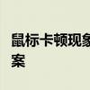 鼠标卡顿现象深度解析：原因、影响与解决方案