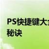 PS快捷键大全：掌握Photoshop操作的高效秘诀