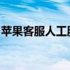 苹果客服人工服务指南：解决问题与获得支持