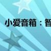 小爱音箱：智能音乐之旅，家庭娱乐新选择