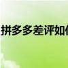 拼多多差评如何删除？全面解析删除差评流程