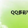 QQ多彩气泡免费领取攻略大揭秘！
