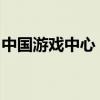 中国游戏中心：探索最新游戏，体验极致娱乐