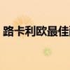 路卡利欧最佳配招攻略：打造无敌战斗组合！
