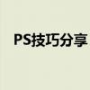 PS技巧分享：如何拉伸图片而不失真变形