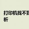 打印机找不到驱动程序怎么办？解决方案全解析